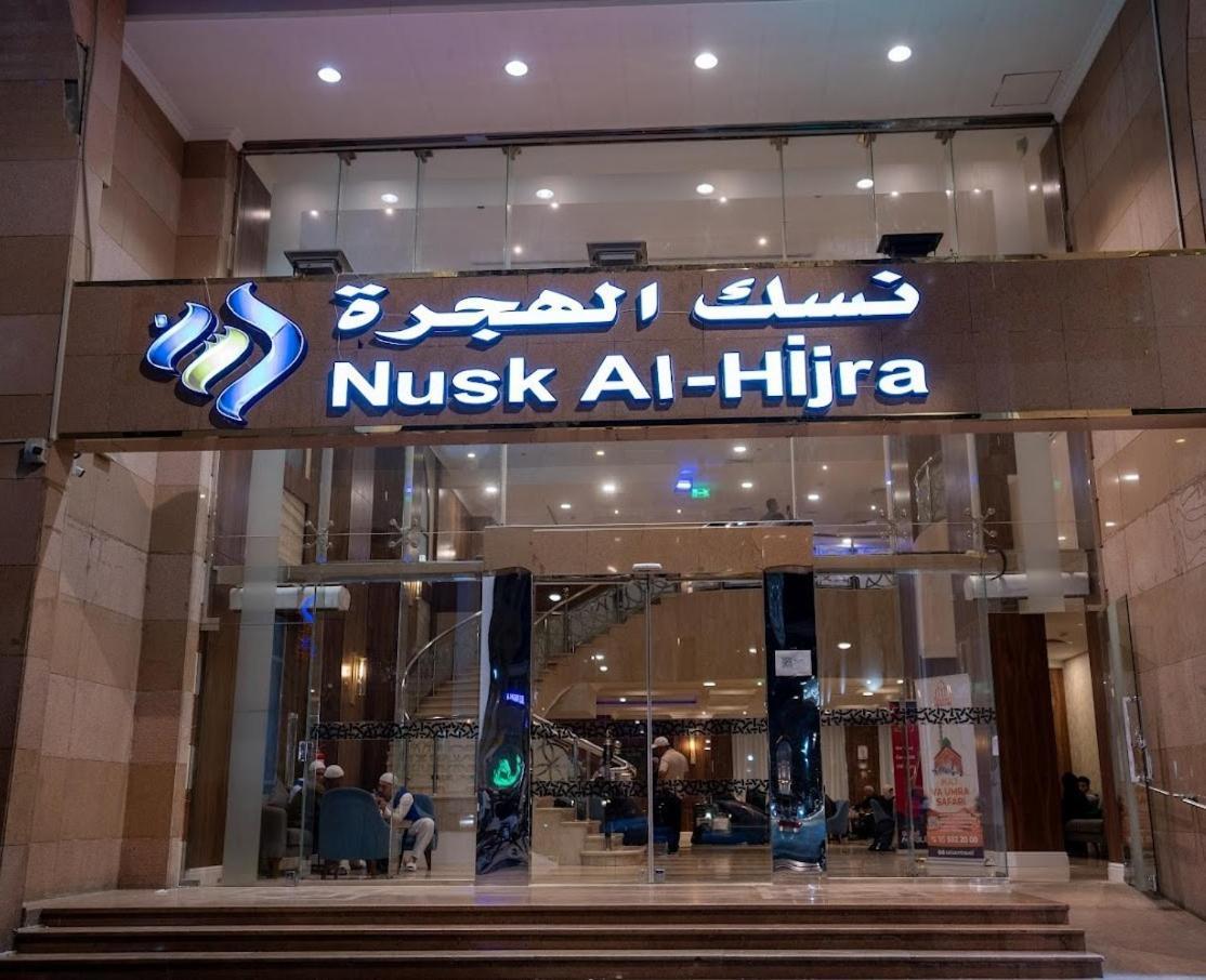 Nusk Al Hijrah Hotel Medina Luaran gambar